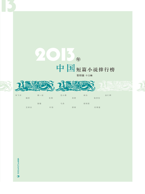 Cover image for 2013年中国短篇小说排行榜